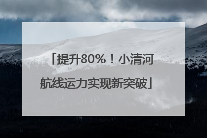 提升80％！小清河航线运力实现新突破