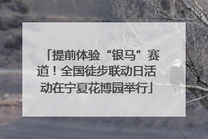提前体验“银马”赛道！全国徒步联动日活动在宁夏花博园举行