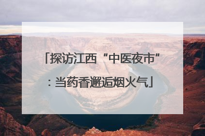 探访江西“中医夜市”：当药香邂逅烟火气