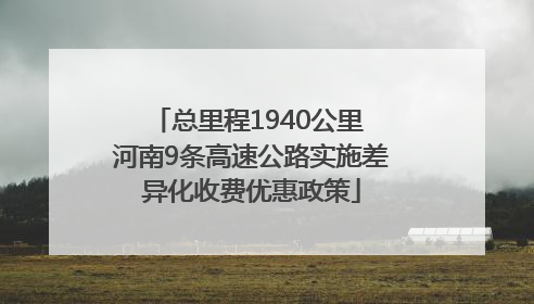 总里程1940公里 河南9条高速公路实施差异化收费优惠政策