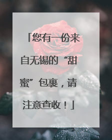 您有一份来自无锡的“甜蜜”包裹，请注意查收！