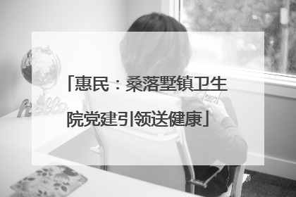 惠民：桑落墅镇卫生院党建引领送健康