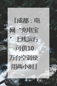 成都：电网“充电宝”上线运行 可供10万台空调使用两小时