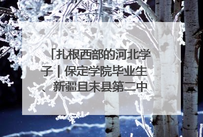 扎根西部的河北学子｜保定学院毕业生、新疆且末县第二中学教师黄小凤：《歌唱祖国》是她教会学生的第一首歌