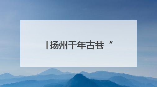 扬州千年古巷“原汁原味”过端午，传统文化如何“活起来”在这里可以找到答案