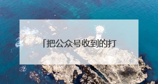 把公众号收到的打赏发给作者被质疑“草台班子”，射阳县杂文学会回应