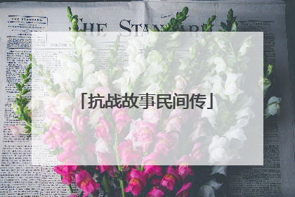 抗战故事民间传