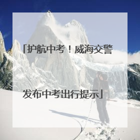 护航中考！威海交警发布中考出行提示