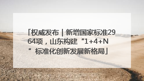 权威发布｜新增国家标准2964项，山东构建“1+4+N”标准化创新发展新格局