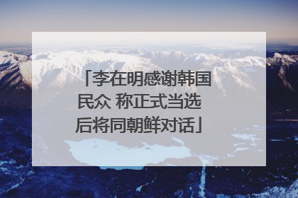 李在明感谢韩国民众 称正式当选后将同朝鲜对话