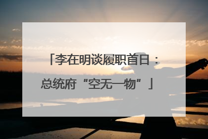 李在明谈履职首日：总统府“空无一物”
