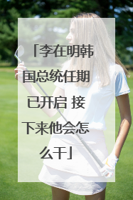 李在明韩国总统任期已开启 接下来他会怎么干