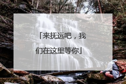 来抚远吧，我们在这里等你