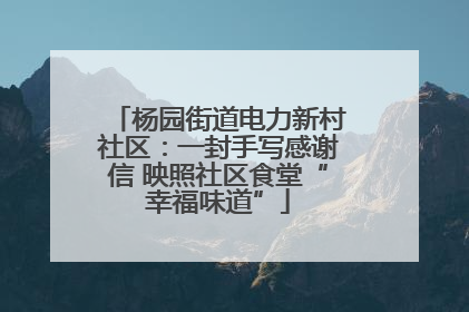 杨园街道电力新村社区：一封手写感谢信 映照社区食堂“幸福味道”