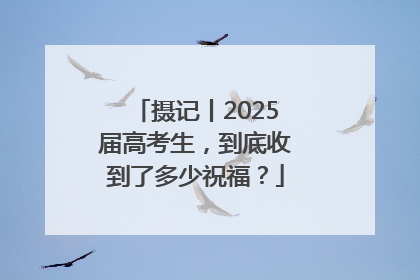 摄记丨2025届高考生，到底收到了多少祝福？