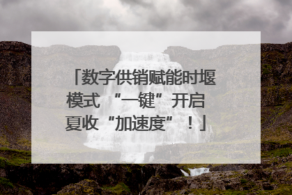 数字供销赋能时堰模式 “一键”开启夏收“加速度”！