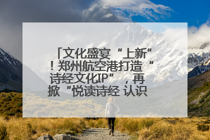 文化盛宴“上新”！郑州航空港打造“诗经文化IP”，再掀“悦读诗经 认识家乡路”活动热潮