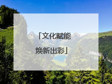文化赋能 焕新出彩