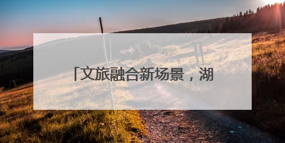 文旅融合新场景，湖南首艘L4级无人驾驶游船在后湖正式起航