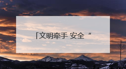 文明牵手 安全“童”行 “西安地铁开放日”打造沉浸式安全出行课堂