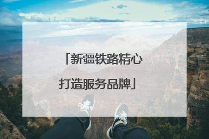 新疆铁路精心打造服务品牌
