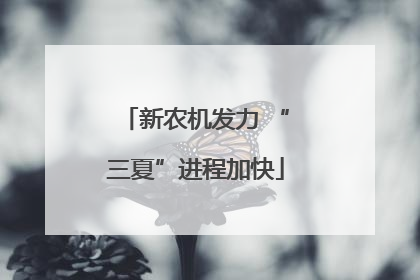 新农机发力 “三夏”进程加快