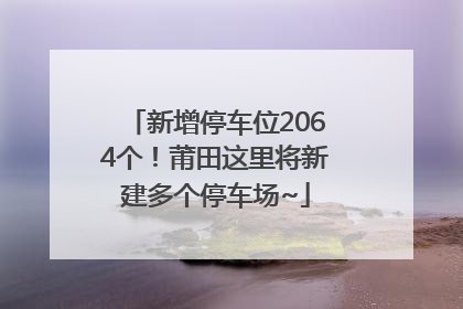 新增停车位2064个！莆田这里将新建多个停车场~