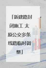 新建路封闭施工 太原公交多条线路临时调整