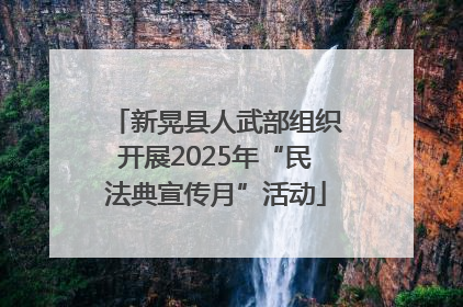 新晃县人武部组织开展2025年“民法典宣传月”活动