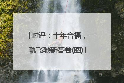 时评：十年合福，一轨飞驰新答卷(图)