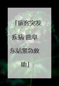 旅客突发疾病 曲阜东站紧急救助