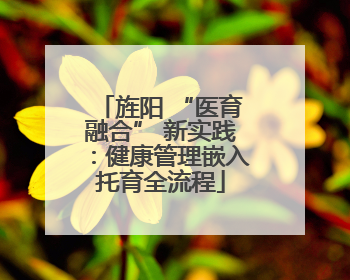 旌阳 “医育融合” 新实践：健康管理嵌入托育全流程