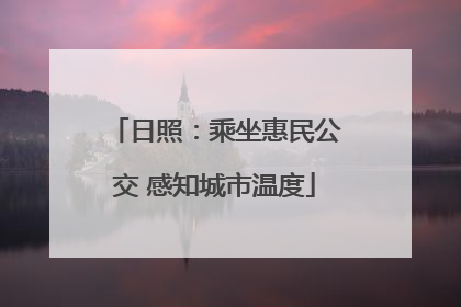 日照：乘坐惠民公交 感知城市温度