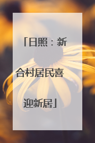 日照：新合村居民喜迎新居
