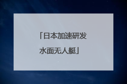 日本加速研发水面无人艇
