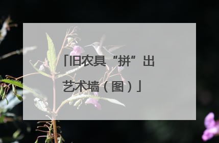 旧农具“拼”出艺术墙（图）