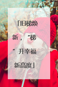 旧梯焕新，“梯”升幸福新高度