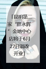 昆明第二家“胖永辉”金地中心店将于6月27日调改开业