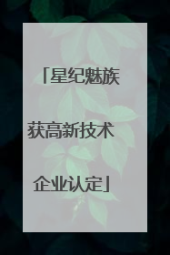 星纪魅族获高新技术企业认定