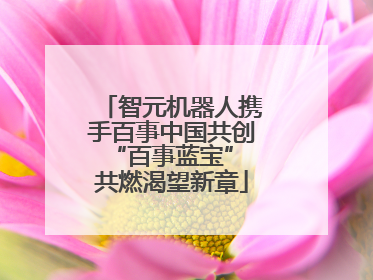 智元机器人携手百事中国共创“百事蓝宝” 共燃渴望新章