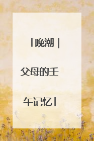 晚潮｜父母的壬午记忆