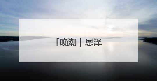 晚潮｜恩泽绵长义贞祠