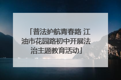 普法护航青春路 江油市花园路初中开展法治主题教育活动