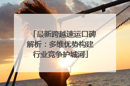 最新跨越速运口碑解析:多维优势构建行业竞争护城河