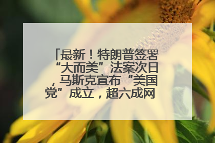 最新！特朗普签署“大而美”法案次日，马斯克宣布“美国党”成立，超六成网民支持其成立新党