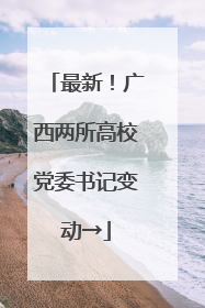 最新！广西两所高校党委书记变动→