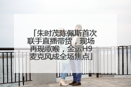 朱时茂陈佩斯首次联手直播带货，现场再现歌喉，金运H9麦克风成全场焦点