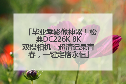 毕业季影像神器！松典DC226K 8K双摄相机：超清记录青春，一键定格永恒
