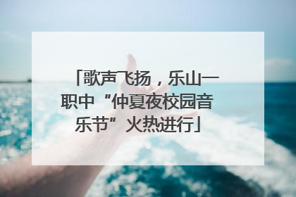 歌声飞扬，乐山一职中“仲夏夜校园音乐节”火热进行