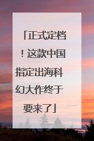 正式定档！这款中国指定出海科幻大作终于要来了
